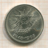 1 рубль. 40 лет Победы 1985г
