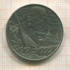 1 рубль. 60 лет Советской Власти 1977г