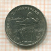 1 рубль. Чайковский 1990г