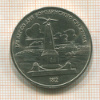 1 рубль. Бородино 1987г