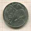 1 рубль. Циолковский 1987г