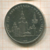 1 рубль. Олимпиада-80. МГУ 1979г