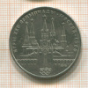 1 рубль. Олимпиада-80. Кремль 1978г