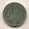 1 рубль. Олимпиада-80. Кремль 1978г