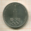 1 рубль. Олимпиада-80. Эмблема 1977г