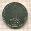 1 рубль. Олимпиада-80. Эмблема 1977г