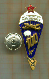 Нагрудный знак. Инструктор парашютист