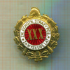Нагрудный знак. 30 лет выслуги в пожарной охране. Польша