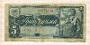 5 рублей 1938г