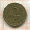 5 копеек 1957г