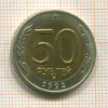 50 рублей 1992г