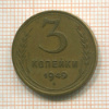 3 копейки 1949г