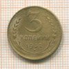 3 копейки 1932г