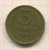 3 копейки 1957г