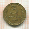 3 копейки 1941г