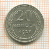 20 копеек 1927г
