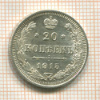 20 копеек 1915г
