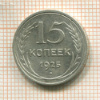 15 копеек 1925г