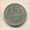 15 копеек 1925г