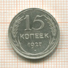 15 копеек 1927г