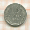 15 копеек 1924г