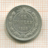 15 копеек 1923г