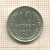 10 копеек 1927г