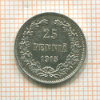 25 пенни 1915г