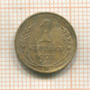 1 Копейка 1928г