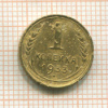 1 копейка 1933г