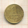1 копейка 1936г