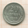 20 копеек 1928г
