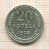 20 копеек 1925г