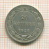 20 копеек 1923г