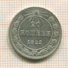 20 копеек 1922г