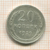 20 копеек 1929г