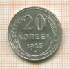 20 копеек 1925г