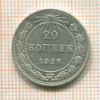 20 копеек 1923г