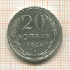 20 копеек 1924г