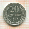 20 копеек 1928г