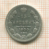 15 копеек 1900г