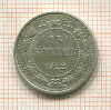 15 копеек 1922г