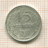 15 копеек 1928г
