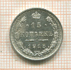 15 копеек 1915г