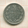 15 копеек 1912г