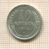 10 копеек 1925г