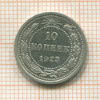 10 копеек 1923г