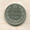 10 копеек 1923г