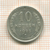 10 копеек 1925г