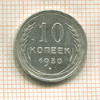 10 копеек 1930г